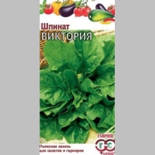 Шпинат Виктория