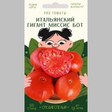 Томат Итальянский гигант миссис Бот (Mrs. Bot`s Italian Giant)