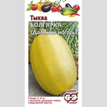 Тыква Болгарка (Дамский ноготь)