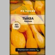 Тыква (кабачок) Крукнек (большой пакет)