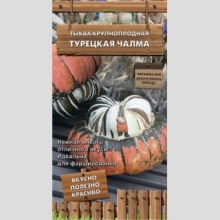 Тыква Турецкая чалма