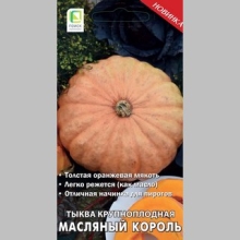 Тыква Масляный Король