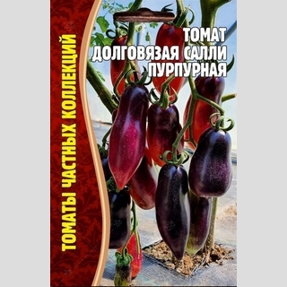 Томат Долговязая Салли пурпурная (большой пакет)