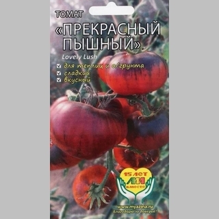 Томат Прекрасный пышный (Lovely Lush)