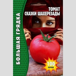 Томат Сказки Шахерезады (большой пакет)