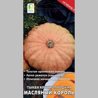 Тыква Масляный Король