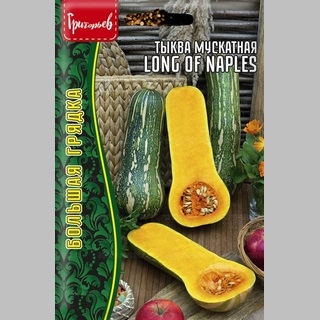 Тыква Long of Naples мускатная (большой пакет)