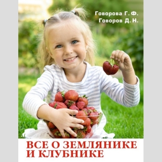 Книга Всё о землянике и клубнике