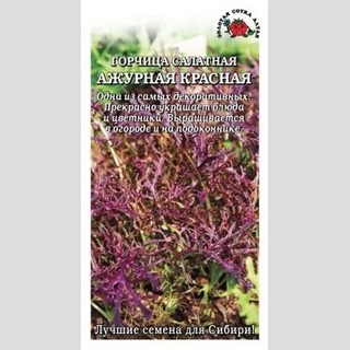 Горчица Ажурная красная