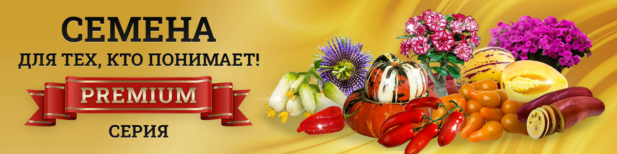 Премиум-серия семян